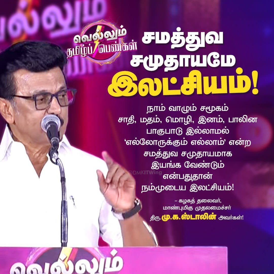 vasanth_dream's tweet photo. நாம் வாழும் சமூகம் சாதி, மதம், மொழி, இனம், பாலின பாகுபாடு இல்லாமல் 'எல்லோருக்கும் எல்லாம்' என்ற சமத்துவ சமுதாயமாக இயங்க வேண்டும் என்பதுதான் நம்முடைய இலட்சியம்!
#வெல்லும்_தமிழ்ப்_பெண்கள் https://t.co/hwA8g4tjOv