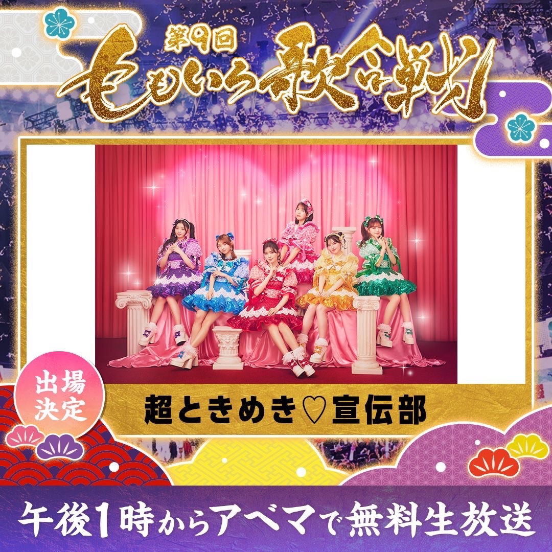 ときめき♡いんふぉ📣 ̖́ ／ 『第9回 #ももいろ歌合戦 』 #超とき宣