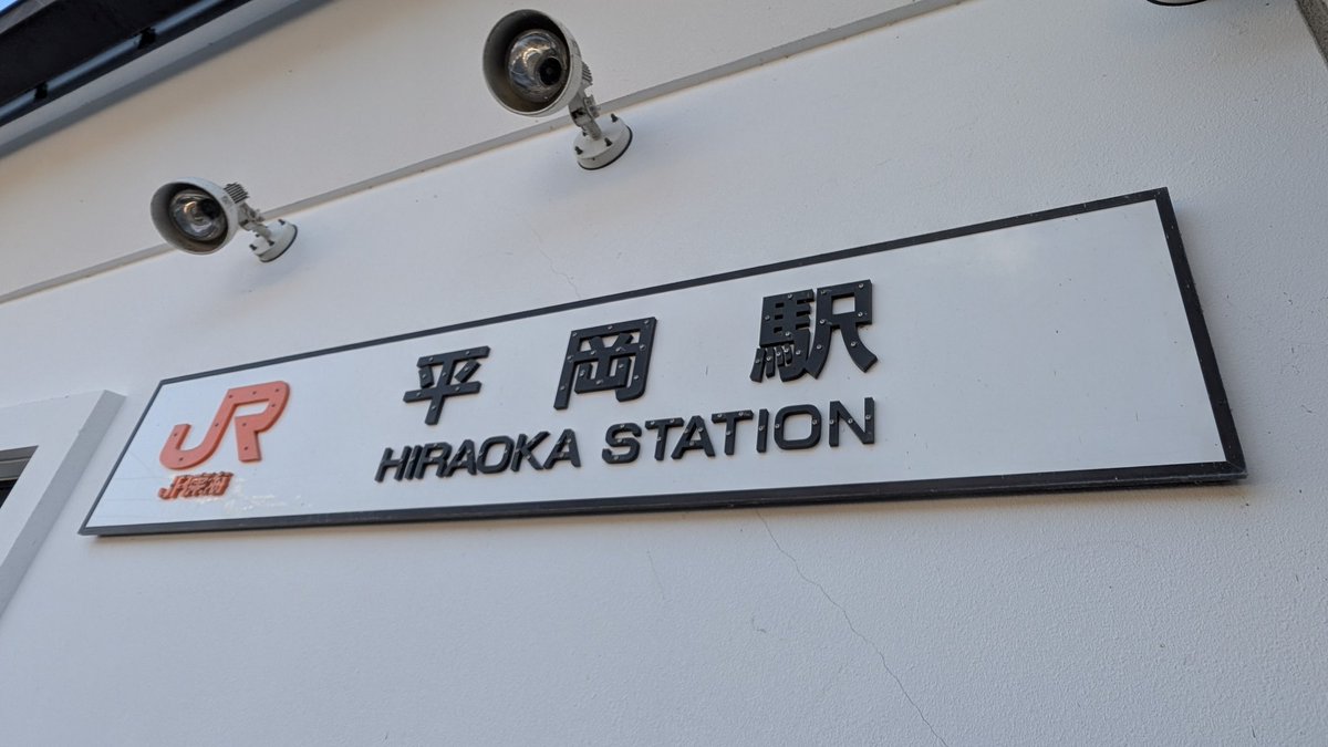 m26_sakuhina46's tweet photo. 豊橋から3時間20分、平岡で途中下車。
駅舎のように見えるのは、龍泉閣というホテル。駅員はいませんが、ホテルや売店の従業員がいます。

このちゃんが卒業すると生年月日順で最年長になってしまう、みっちゃんを連れてきました🪼

#旅 #乗り鉄 
#駅名は櫻と日向 #日向坂46 #平岡海月 https://t.co/nZWL1AUErJ