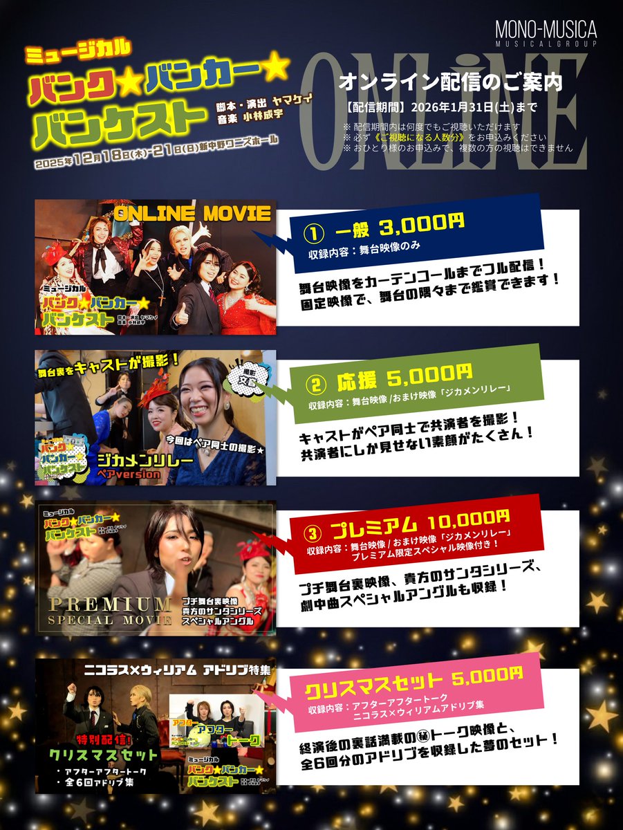 mono_musica's tweet photo. ／
いよいよ明日22時、
オンライン配信始まります‼️
＼

#バンクバンカーバンケスト

◉ 配信期間 12/30〜1/31
◉ 期間内は何度でも視聴OK
◉ 会員登録・アプリ不要

配信は選べる3コース⸝⋆⸝⋆
《プレミアム限定》特別映像あり⚡️

📩 配信申込はこちら
https://t.co/HSk2H3gElU https://t.co/h3rtyT48eV