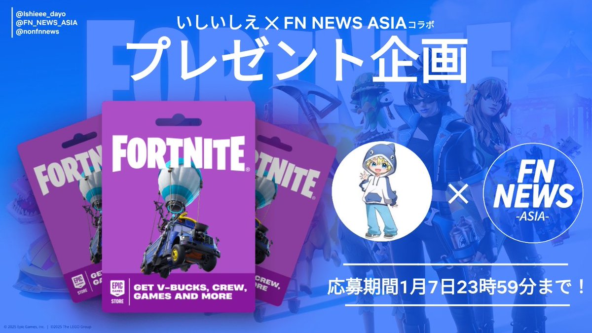 【いしいしえ×FN NEWS ASIA プレゼント企画🎁】

抽選で3名様にV Bucksカードををプレゼント！
応募方法
① @ishieee_dayo
    <a href="/FN_NEWS_ASIA/">FN NEWS ASIA</a>
    <a href="/nonfnnews/">non【のん】🐻‍❄️</a> のフォロー
②このツイートのいいね、rp 、引用rpで確率2倍

③ @ishieee_dayo の固定ツイートのいいね

応募期間1月7日23時59分まで
