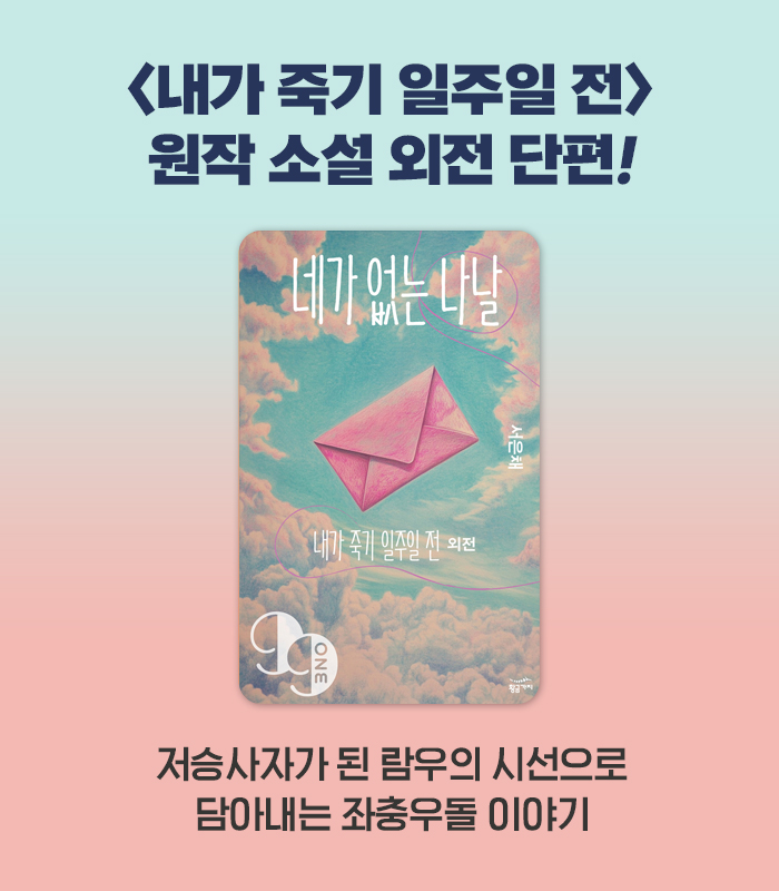 britg_editor's tweet photo. 티빙 오리지널 시리즈 <내가 죽기 일주일 전> 원작소설의 후일담을 담은 외전, 읽어 보셨나요?💌
https://t.co/CkLFgOT993

람우에 대한 그리움을 편지라는 형식으로 전하기 시작한 희완의 이야기와 더불어, 저승사자가 된 람우의 시선으로 인연의 무게를 들여다보는 일화가 담겼습니다. https://t.co/sVvEVooDC6