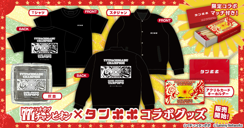 ?コラボグッズ発売開始！ 777パチガブチャンピオン×ゲームセンター 