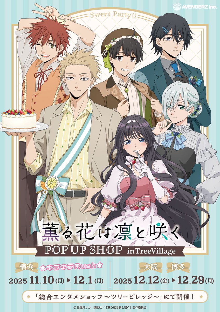 【薫る花は凛と咲く】アニメ化ポスターセット TVアニメ「薫る花は凛と咲く」 POP UP SHOP in TreeVillage』開催中
