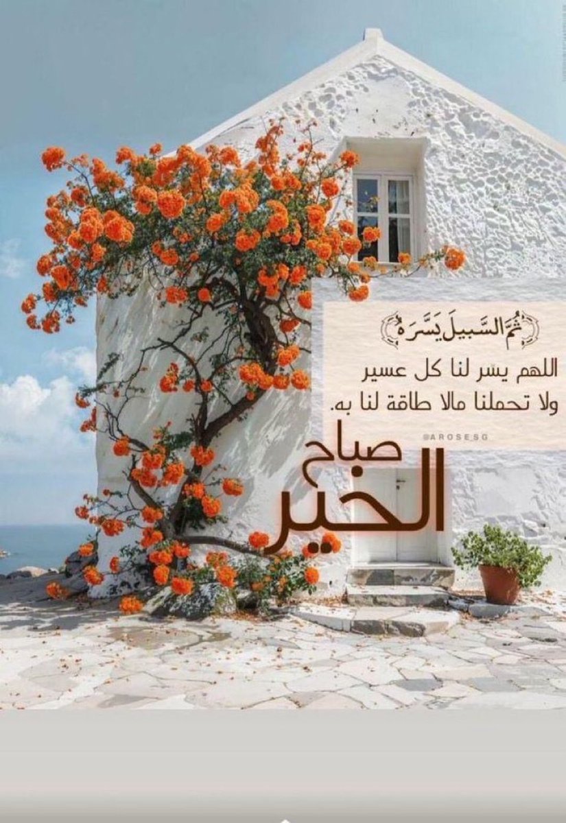 جعل الله يومكم بركة وألبسكم حلل السّعادة والعافية والمعافاة الدائمة في الدين والدنيا والأخرة 
آمين يارب العالمين 

*🍃صباح الخير🍃*

#صباح_الخير 
#صباح_الخير_والسعاده