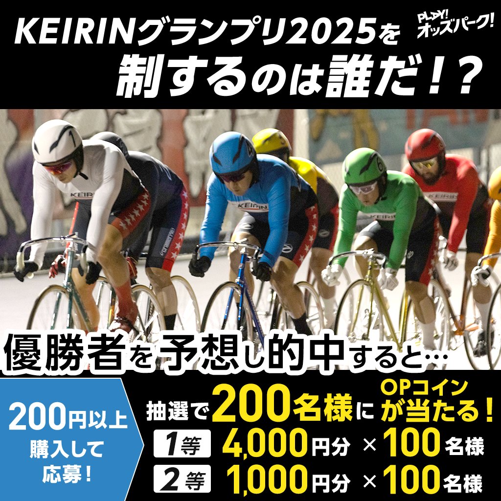 oddspark_keirin's tweet photo. ／ 
X限定キャンペーン📢
#KEIRINグランプリ2025 の
優勝者的中でOPコインが抽選で当たる🔥
＼ 

▼条件
1⃣応募フォームでXのアカウントIDを登録
2⃣本投稿を引用リポストし優勝者を投稿
3⃣期間中競輪を200円以上投票
4⃣このアカウントをフォロー
⚠️12/30 16時〆

応募は👇
https://t.co/s2kcy3PgQg https://t.co/xcwy67eRKt