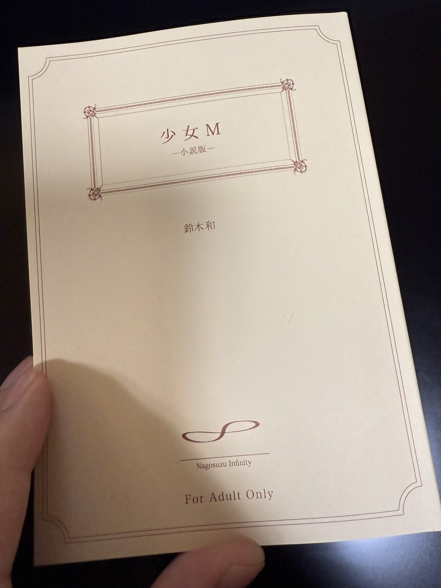 ところでこれも見て欲しい。小説の見本誌が届いたんだ
もうお店。お店で売ってるやつ。まじ感動
そしてカバー下の表紙にも注目して欲しい。文庫本を意識してデザインしたんだ。紙もこの色チョイスして正解だった…
そして厚みもなかなかのもの。市販の文庫本と比べると少し厚い紙なのかな
アガるわ〜 