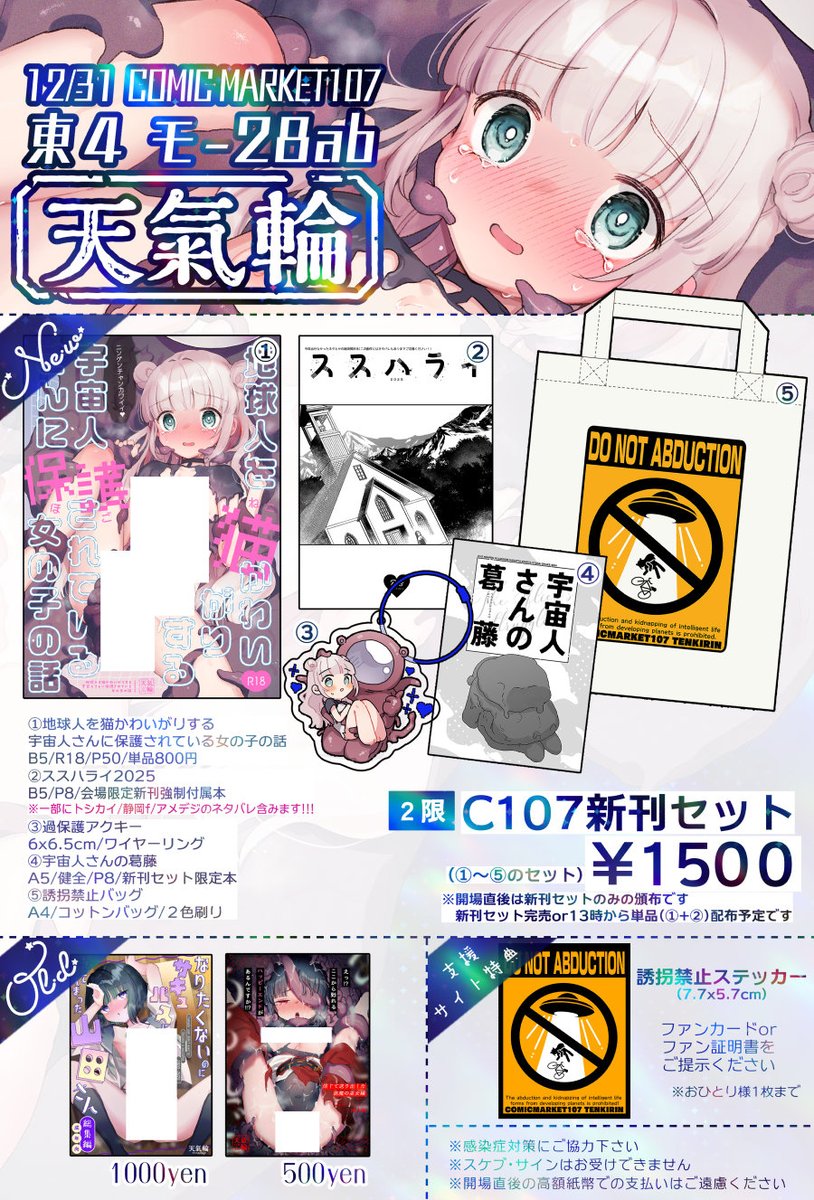 【C107お品書き】 12/31(水)　東4 モ-28ab「天気輪」
 遅くなりましたが当日のお品書きです！新刊は触手宇宙人に猫かわいがりされる人外×少女ですよろしくお願いします～！