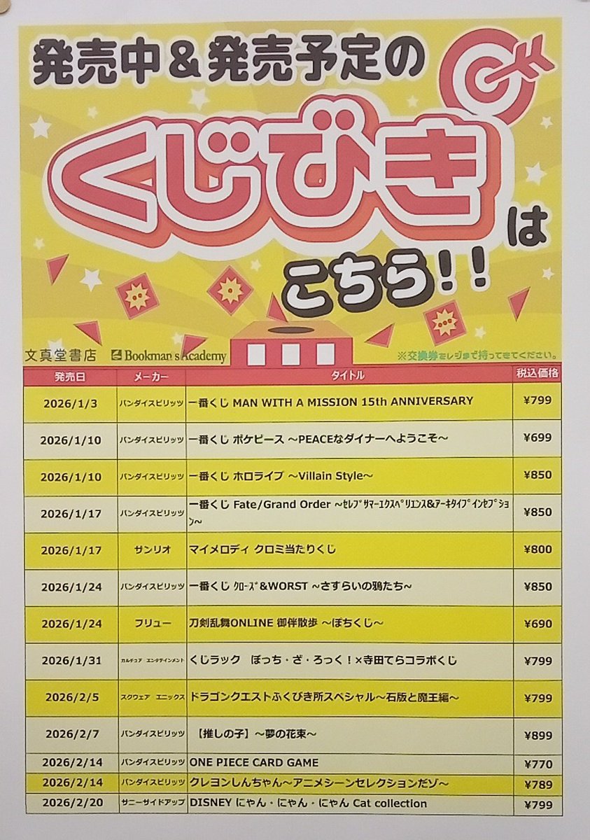 🌈文真堂 倉賀野店🌈
１月２月のくじの発売予定です。
今から楽しみにしていてくださいね（*'‐'*)♪
#文真堂