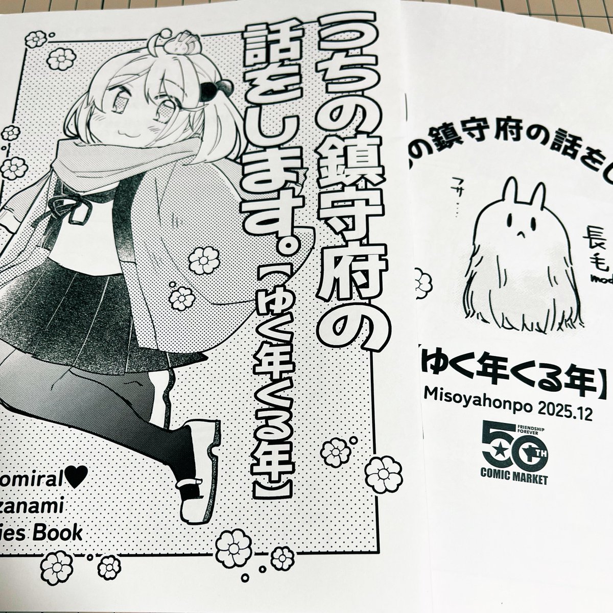 というわけで2冊目も無事に仕上がりました!🎉🎊🎊 コミグラさんで刷ったのですが大変きれいで申し分なし…!
明日はよろしくお願いします……🙏🙏✨✨✨ 