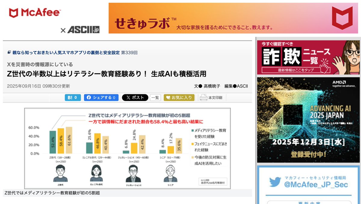 McAfee_JP_Sec's tweet photo. 【過去の注目記事】Z世代の半数以上はリテラシー教育経験あり！ 生成AIも積極活用

https://t.co/iSGmb4TZup
#せきゅラボ #セキュリティ情報 https://t.co/5cYcV2GaCw