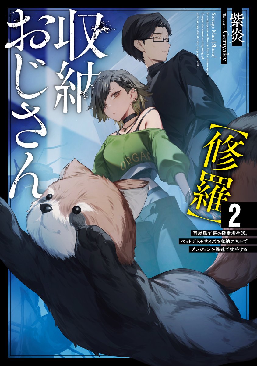 es_novel's tweet image. ◤書影公開◢

𝟭/𝟭𝟱(木)発売📖
「収納おじさん【修羅】②　再就職で夢の探索者生活。ペットボトルサイズの収納スキルでダンジョンを爆速で攻略する」

📝初回特典𝙎𝙎付き
『ラキくんデビュー秘話』

🛒ご予約受付中！
amazon.co.jp/dp/4803022550

著：紫炎(@kinui\)
イラスト：Genyaky(@gn_yaky)