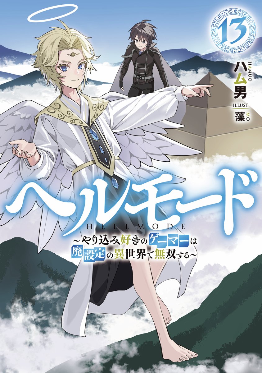 ヘルモード書籍13巻 書影公開されたでヽ(=´▽`=)ﾉﾔｯﾀｧ
