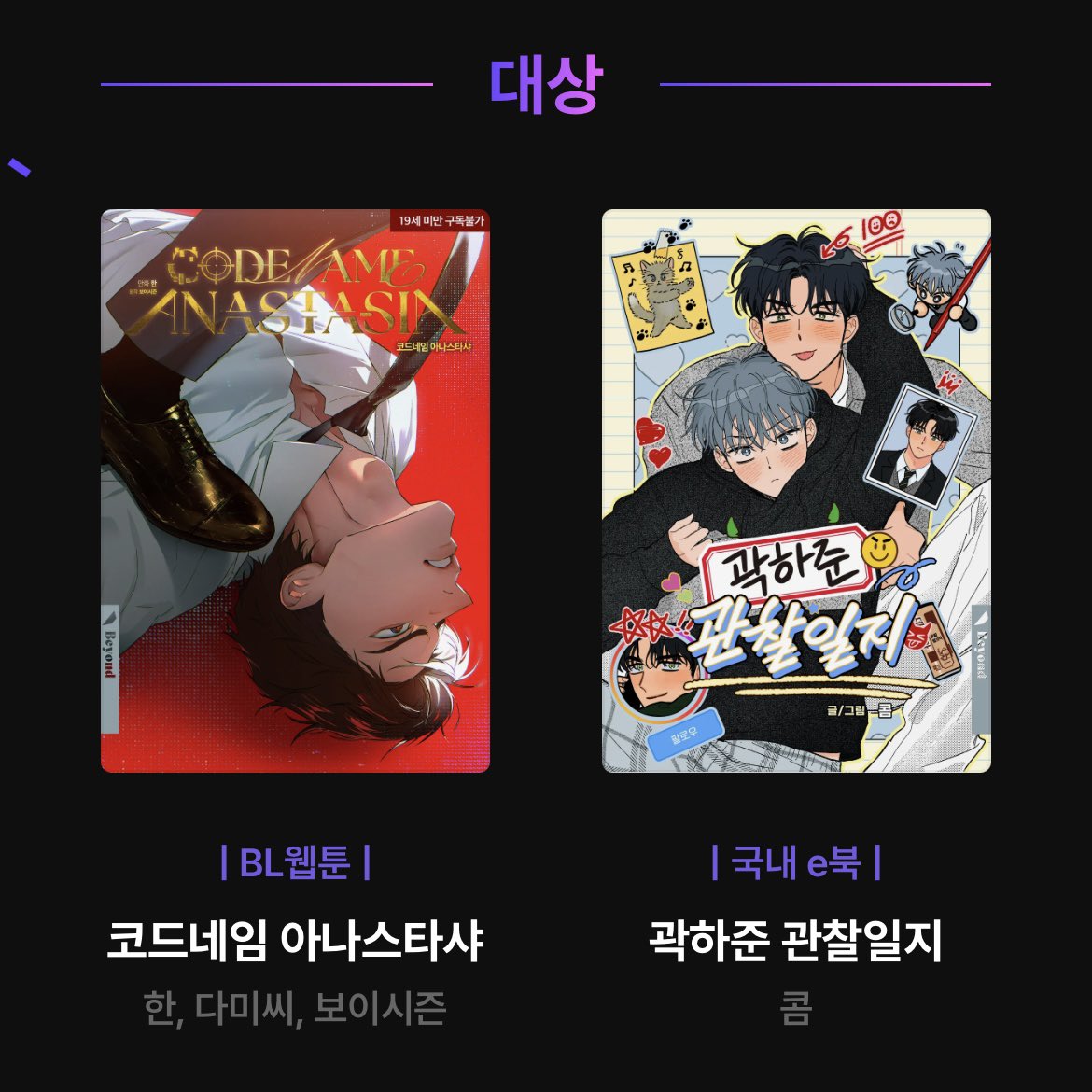 Leejei__'s tweet image. Ridibooks ประกาศรางวัลแล้วววว ✨🎉 

แดซัง BL มันฮวาปีนี้ ตกเป็นของงงงง Codename Anastasia 🥳🥳🥳👏🏻👏🏻👏🏻