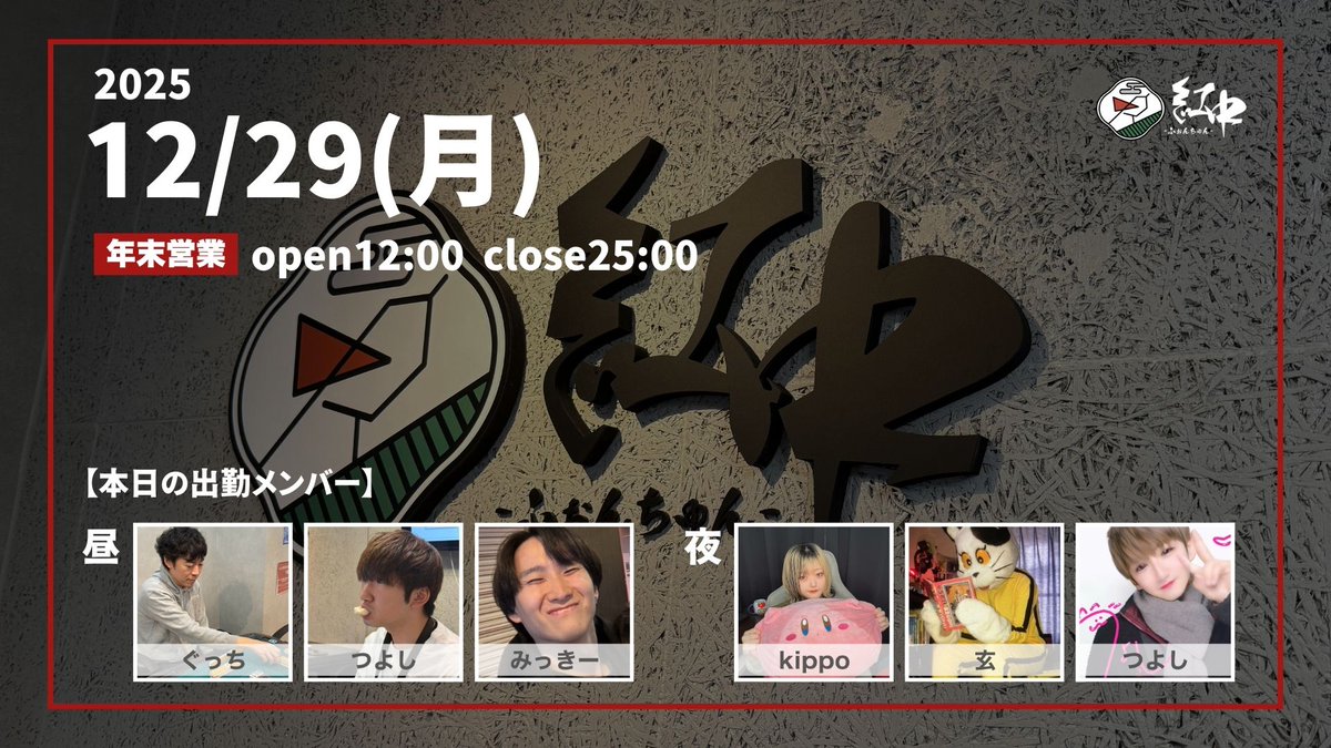 📅12/219(月) ふぉんちゅんOPEN！ 本日は年末営業のため12時オープン