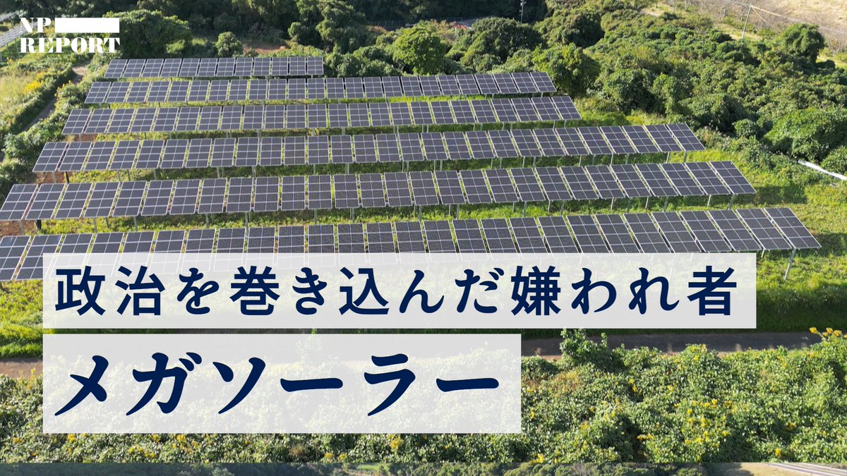 Yanagibashi1106's tweet photo. 「よくある話じゃん」と思った方こそ、ぜひ最後まで見て欲しいです。島の4分の1を覆うメガソーラーという、とんでもなプロジェクトについて取材をしました。東日本大震災から15年、あの時の熱狂から生まれた制度で、いま一つの島を黒く塗り替えようとしています。穏やかだけど厳しい島。宇久の土地が持つ独特の雰囲気にどんどん吸い込まれていき、現場ではあたふたするばかりでした。#NPレポート #NewsPicks
【ルポ】メガソーラーに覆われる「国境の島」の真実 
 https://t.co/nooIickQKj
【動画概要】遠く離れた孤島だからだろうか。この事実を知る者は少ない。東シナ海の国境近くに浮かぶ、人口1600人の宇久島。ここは間もなく、メガソーラーに覆いつくされる。実に島の4分の1におよぶ圧倒的な規模だ。2011年3月の炉心溶融の不安と喧騒から始まった「脱原発」。その最終かつ最大のプロジェクトが、いま大詰めを迎える。