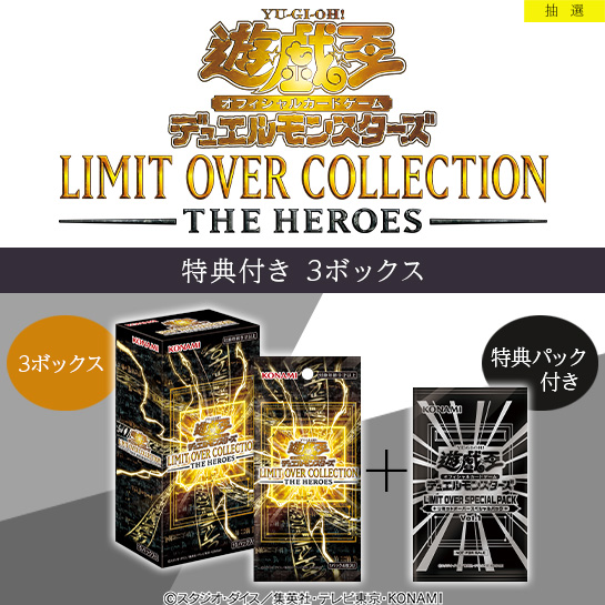 抽選受付中！ 遊戯王OCG LIMIT OVER COLLECTION -THE HEROES- -THE