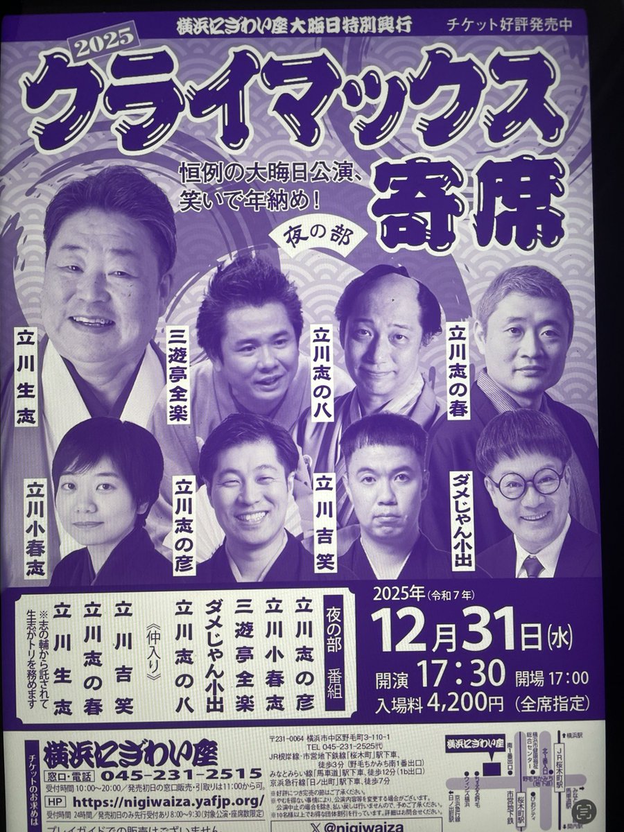 officePUKUPUKU's tweet photo. 2025年今年も仕事納めは大晦日
横浜にぎわい座大晦日特別興行
2025クライマックス寄席夜の部
17時30分開演　全席指定4,200円
笑い納めは横浜にぎわい座で！
立川流の個性溢れる高座と実力をご堪能あれ。フィナーレは恒例手ぬぐい撒きも。
ブーがトリを務めます。

リポストも宜しくお願いします🙇 https://t.co/1k7cnljPpy