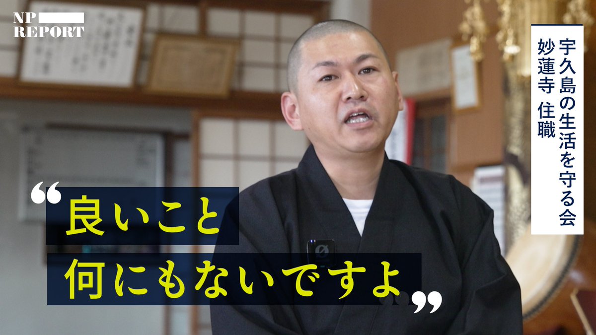 Yanagibashi1106's tweet photo. 「よくある話じゃん」と思った方こそ、ぜひ最後まで見て欲しいです。島の4分の1を覆うメガソーラーという、とんでもなプロジェクトについて取材をしました。東日本大震災から15年、あの時の熱狂から生まれた制度で、いま一つの島を黒く塗り替えようとしています。穏やかだけど厳しい島。宇久の土地が持つ独特の雰囲気にどんどん吸い込まれていき、現場ではあたふたするばかりでした。#NPレポート #NewsPicks
【ルポ】メガソーラーに覆われる「国境の島」の真実 
 https://t.co/nooIickQKj
【動画概要】遠く離れた孤島だからだろうか。この事実を知る者は少ない。東シナ海の国境近くに浮かぶ、人口1600人の宇久島。ここは間もなく、メガソーラーに覆いつくされる。実に島の4分の1におよぶ圧倒的な規模だ。2011年3月の炉心溶融の不安と喧騒から始まった「脱原発」。その最終かつ最大のプロジェクトが、いま大詰めを迎える。