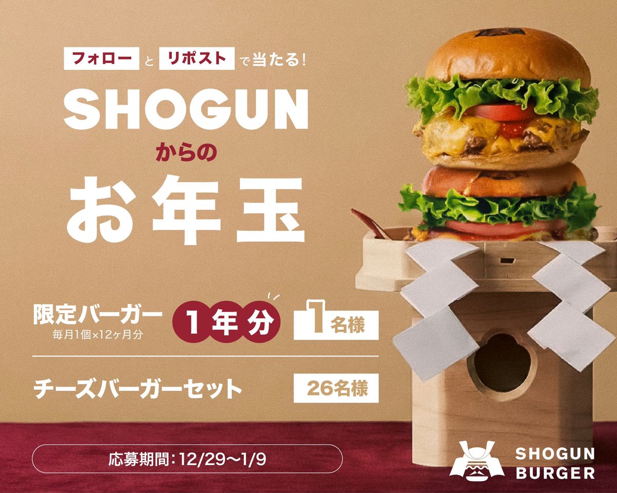 ShogunBurger's tweet photo. 🎍フォロワーの皆さんへ感謝を込めて🎍

SHOGUN BURGER《お年玉キャンペーン》開催🔥
フォロー & リポストで応募完了！

抽��で…
🍔 2026年限定バーガー《1年分チケット》（1名様）※毎月1個×12ヶ月分
🧀 チーズバーガー＋ポテト&ドリンクSET（26名様）

応募期間 ⏰ 12/29〜1/8

2026年も、最高のバーガーを届けますよ📣
2025年も、SHOGUN BURGERたくさんのご利用ありがとうございますッッ🤩

#プレゼント企画
#お年玉キャンペーン