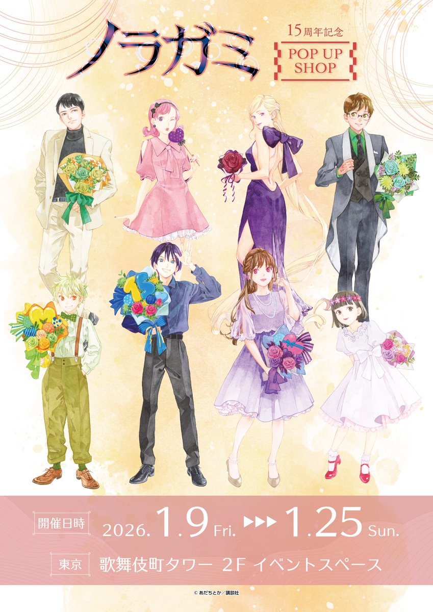 ⛩️『ノラガミ』15周年記念POP UP SHOP⛩️】 ＼📢特設サイト公開