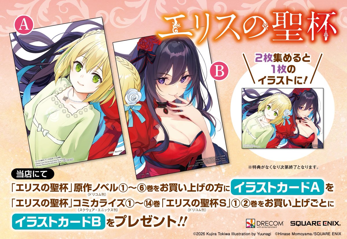 エリスの聖杯 TVアニメ放送記念フェア開催決定！ ＼ 夕薙先生@y_nagii