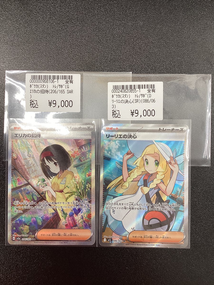 エリカの招待sarリーリエの決心￼ sr ポケカ エリカの招待（SAR）,リーリエの決心（SR）買取ました！ キズ