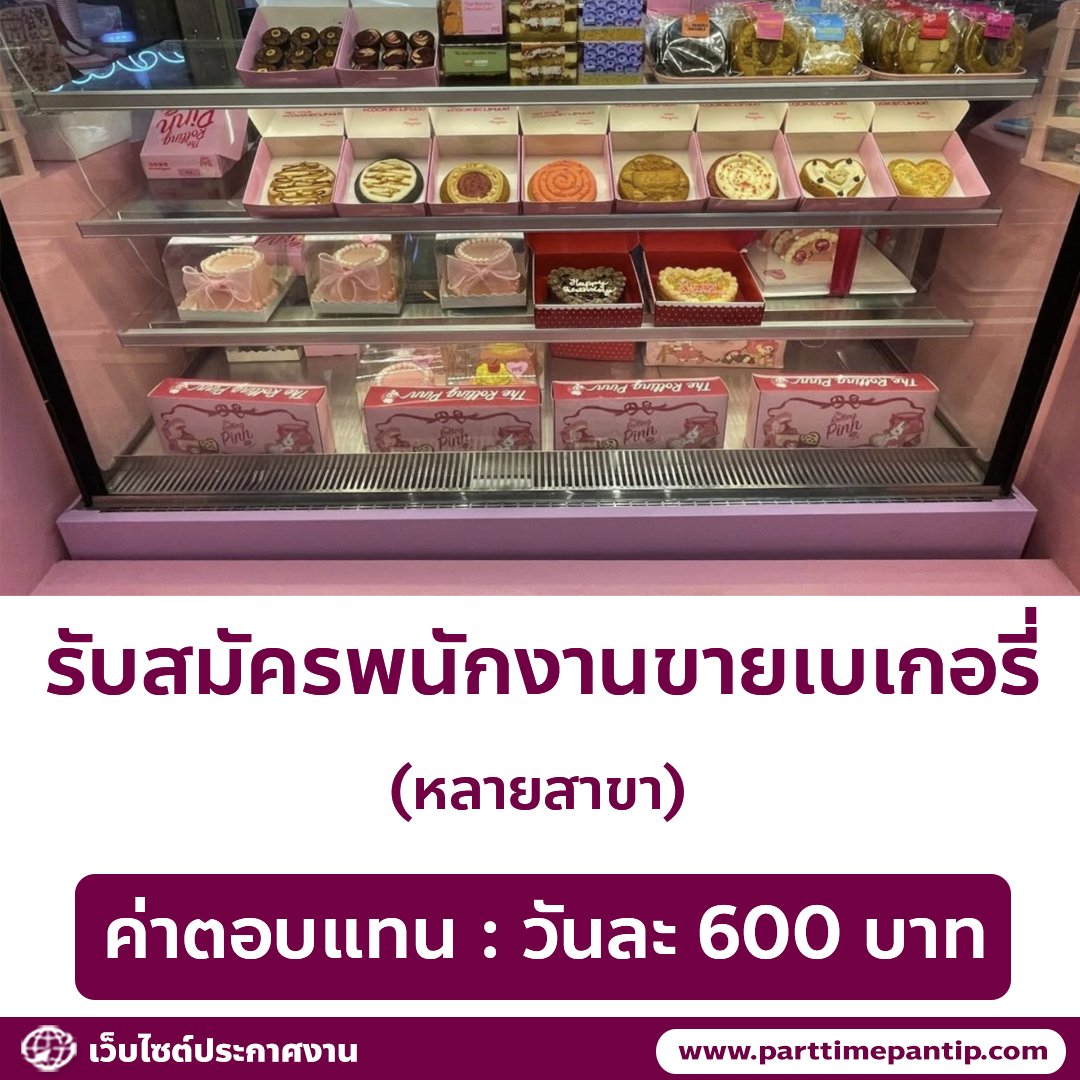 🧁 รับสมัครพนักงานขายเบเกอรี่ ร้าน The Rolling Pinn

ค่าตอบแทน
• วันละ 600 บาท

สาขาที่รับ
• ไอคอนสยาม
• เซ็นทรัลเวิลด์
• เซ็นทรัลพาร์ค
• เซ็นทรัลชิดลม
• เซ็นทรัลลาดพร้าว
• สยามพารากอน
• เอ็มควอเทียร์
• สีลม คาเฟ่
• สามย่านมิตรทาวน์
• คาเฟ่ วิภาวดี 16
• แกรนด์ เดอ