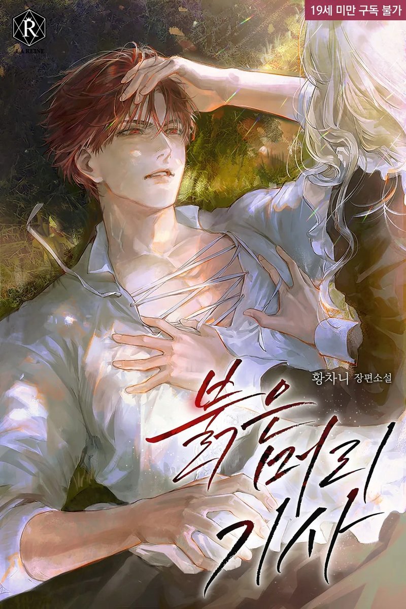 황차니 님의 <붉은 머리 기사> 표지 작업하였습니다.
ridibooks.com/books/29708515…