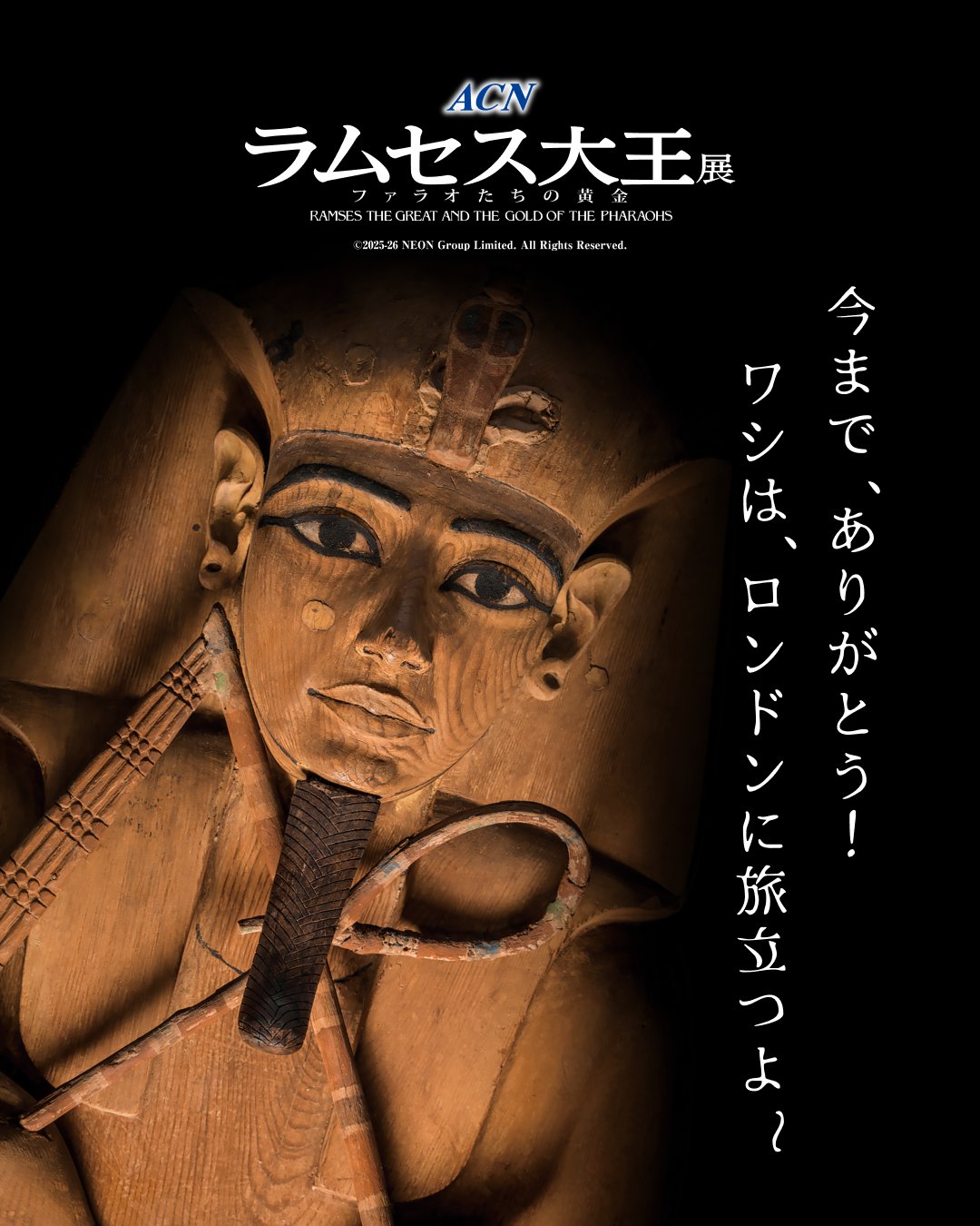 ACN ラムセス大王展 ファラオたちの黄金 on X: 