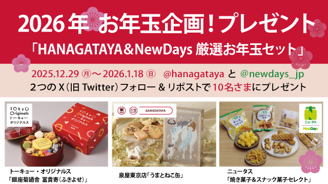 RT @hanagataya: 【🎍#お年玉企画！ #HANAGATAYA と #NewDays のX