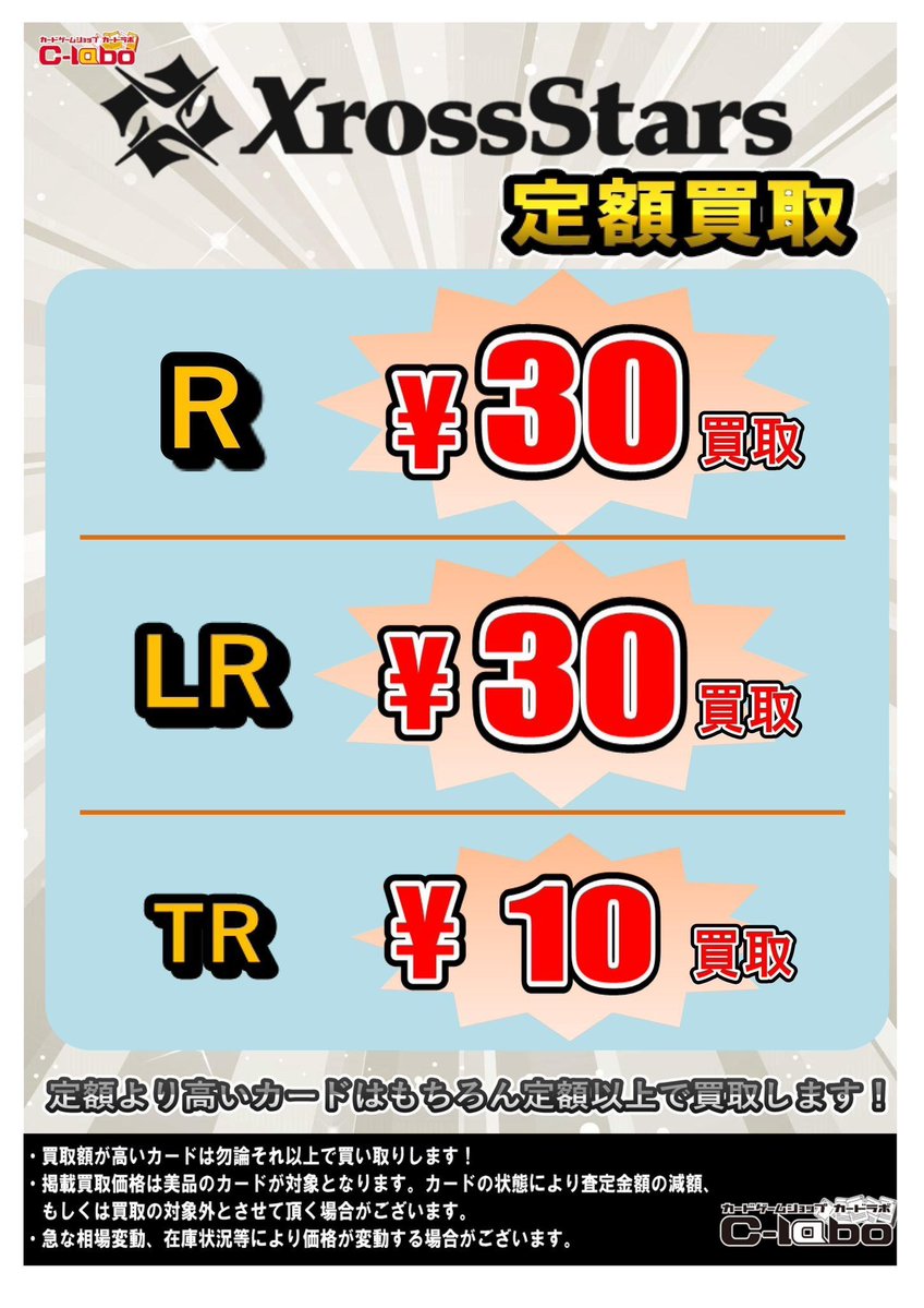 XrossStars 買取情報】 『Exceed Rampage』の買取POPはこちら！ 定額