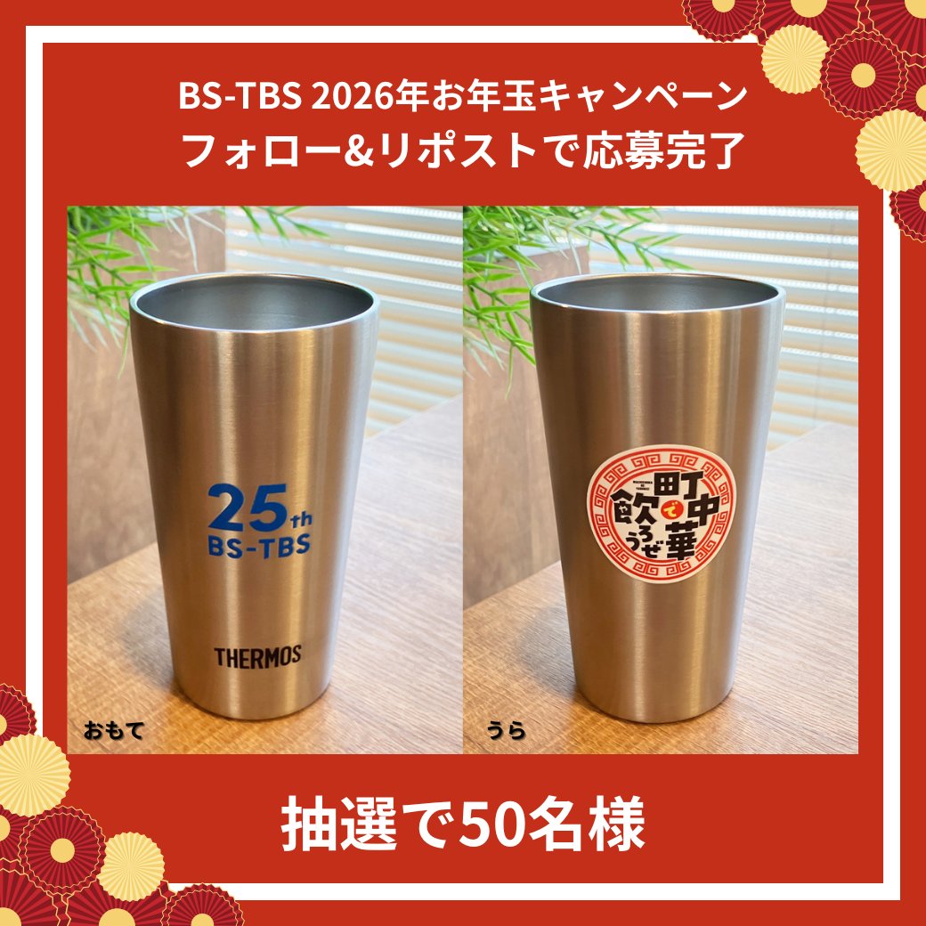 ／
フォロー&amp;
この投稿をリポストして応募完了‼
お年玉プレゼントキャンペーン実施中🎍
＼

「#町中華で飲ろうぜ」番組オリジナル
🎁THERMOS 真空断熱タンブラー300ml🎁

⚠️応募締切　2026/1/12(月)23:59

⬇️詳細はこちら
bs.tbs.co.jp/information/bs…