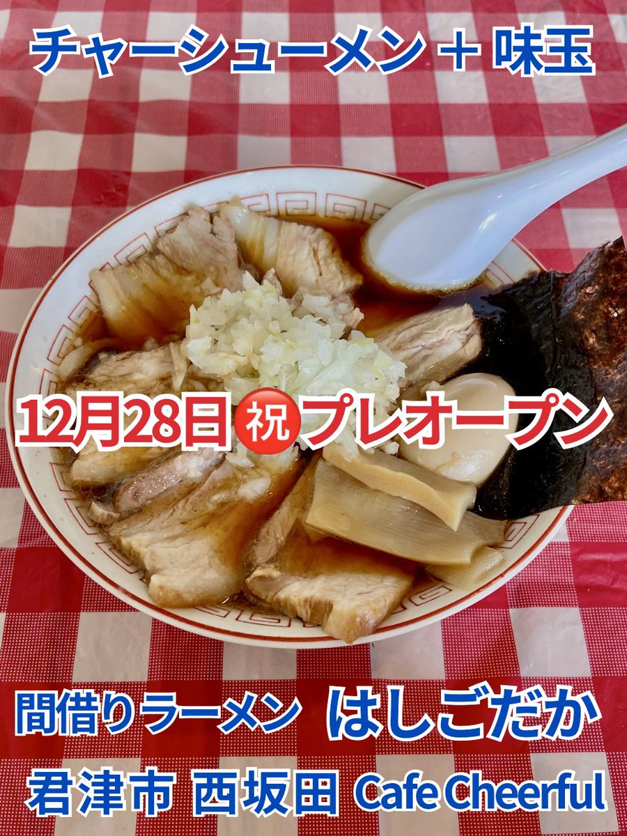 hidepp3's tweet photo. 本日12月28日より㊗️プレオープン 君津市 西坂田「間借りラーメン はしごだか 君津」さんで

チャーシューメン ¥1250
味玉 ¥0（SNSフォローサービス）

年末に君津に三店舗が開店した「竹岡式ラーメン」
最後はコチラの「はしごだか」さん
取り敢えず三日間のプレオープンで先行きは不定

昨今のネオ竹岡式ラーメンの中では割とオーソドックスでちょっぴり甘めなスープ
基本のノーマル🍜ラーメンには ひと通りの具材は入っている（チャーシューは大きさにおよるけど基本3枚、1枚¥100で追加も可能との事）
※海苔増しは不可

固くも無くトロトロでも無い しっとりとして肉感が味わえるチャーシューが美味しかった😋

卓上調味料はキザミ🧄ニンニクと胡椒のみ

ご馳走さまでした😊

🪑 カウンター3席、2人 x 1、4人 x 1、6人 x 2
🅿️ 駐車場 店前に4台程と 通り向かいの空き店舗前に6台程
📍 千葉県 君津市 西坂田3-1-11 Cafe Cheerfulさんでの間借り
⏰ 営業時間 : 11〜14:30（L.O.）
🈺 営業日 12月29・30・31日のみ（限定プレオープン）