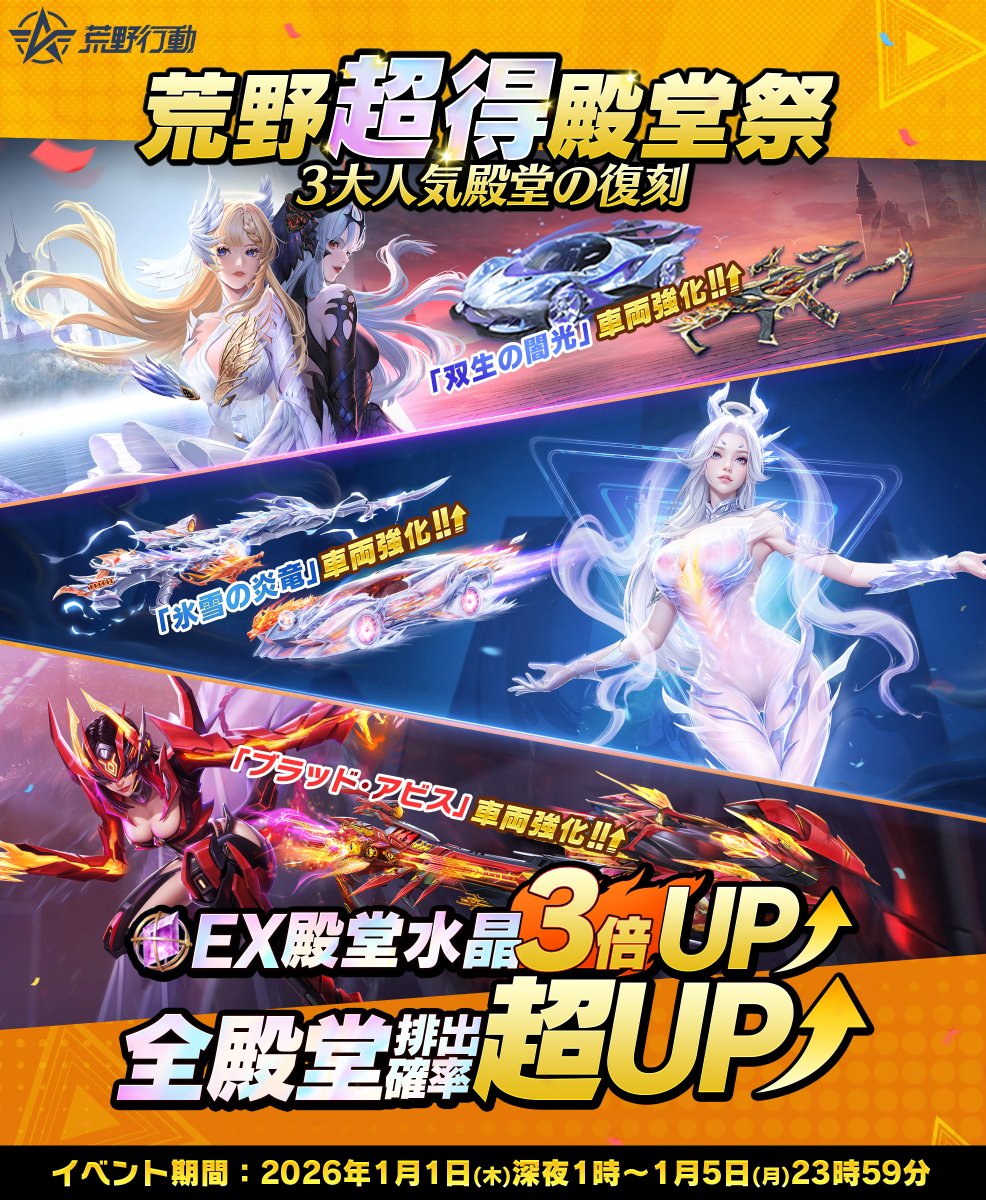 🎉「2026超得殿堂祭」1月1日より開催！ ✨ 人気殿堂ガチャ「氷雪の炎竜