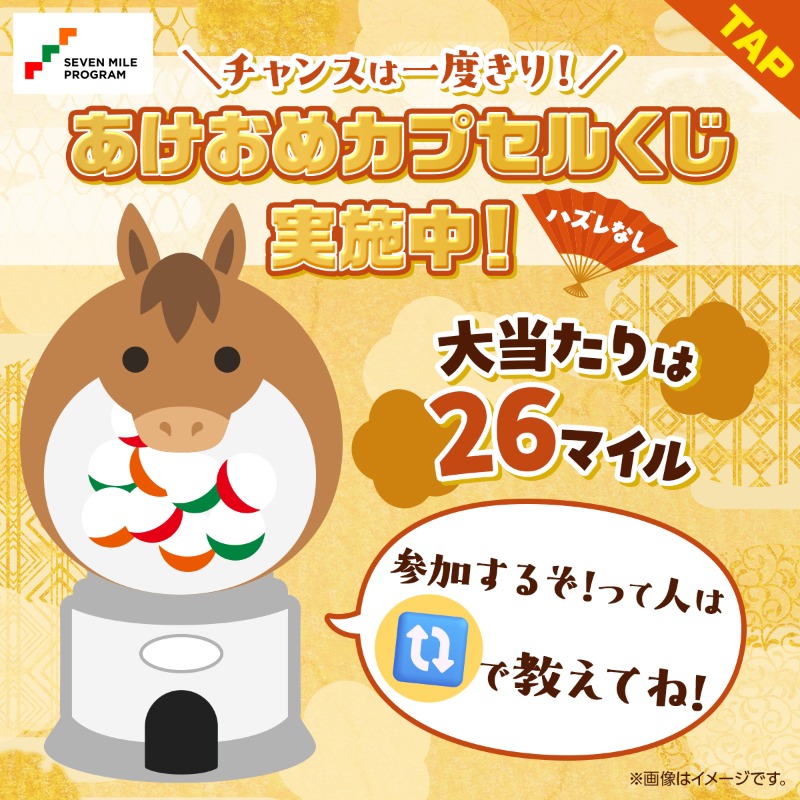 7_mile_program's tweet photo. 🌅✨あけましておめでとうございます✨🐎

/／
新年最初の運試し💪
あけおめカプセルくじ実施中
大当たりは《2⃣6⃣マイル》🎯
\＼

期間中一度のチャンス！
参加するぞ！って人は
リポスト🔃で教えてね😍

実施期間は1/1(木)~1/5(月)📅

🔽詳細は画像をTAP❣
※７ｉＤでのログインが必要です