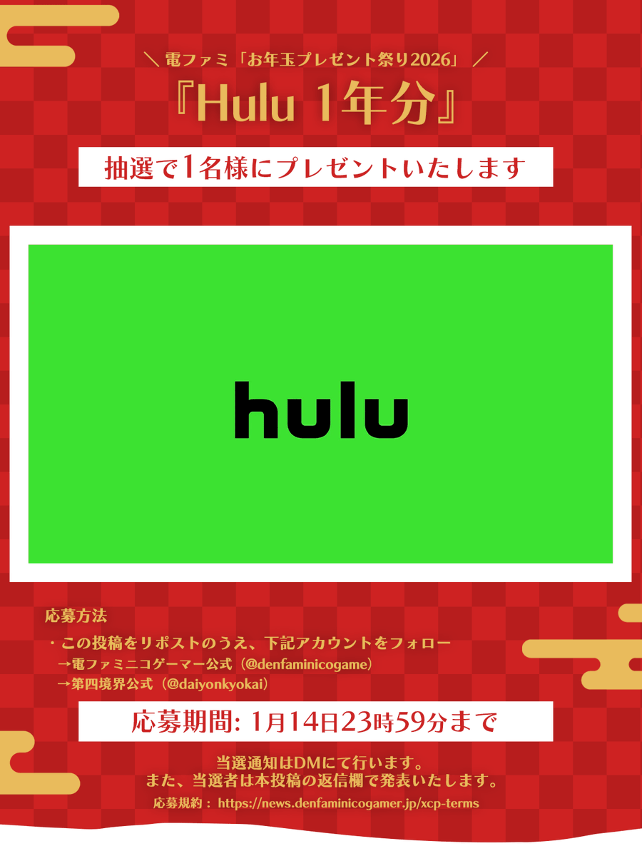 denfaminicogame's tweet image. ＼電ファミお年玉プレゼント祭り2026！／

Hulu 1年分を1名様にプレゼント!

1. @daiyonkyokai
2. @denfaminicogame
をフォロー&amp;amp;RPで応募完了！

お年玉プレゼント一覧はこちら▼
news.denfaminicogamer.jp/kikakuthetower…