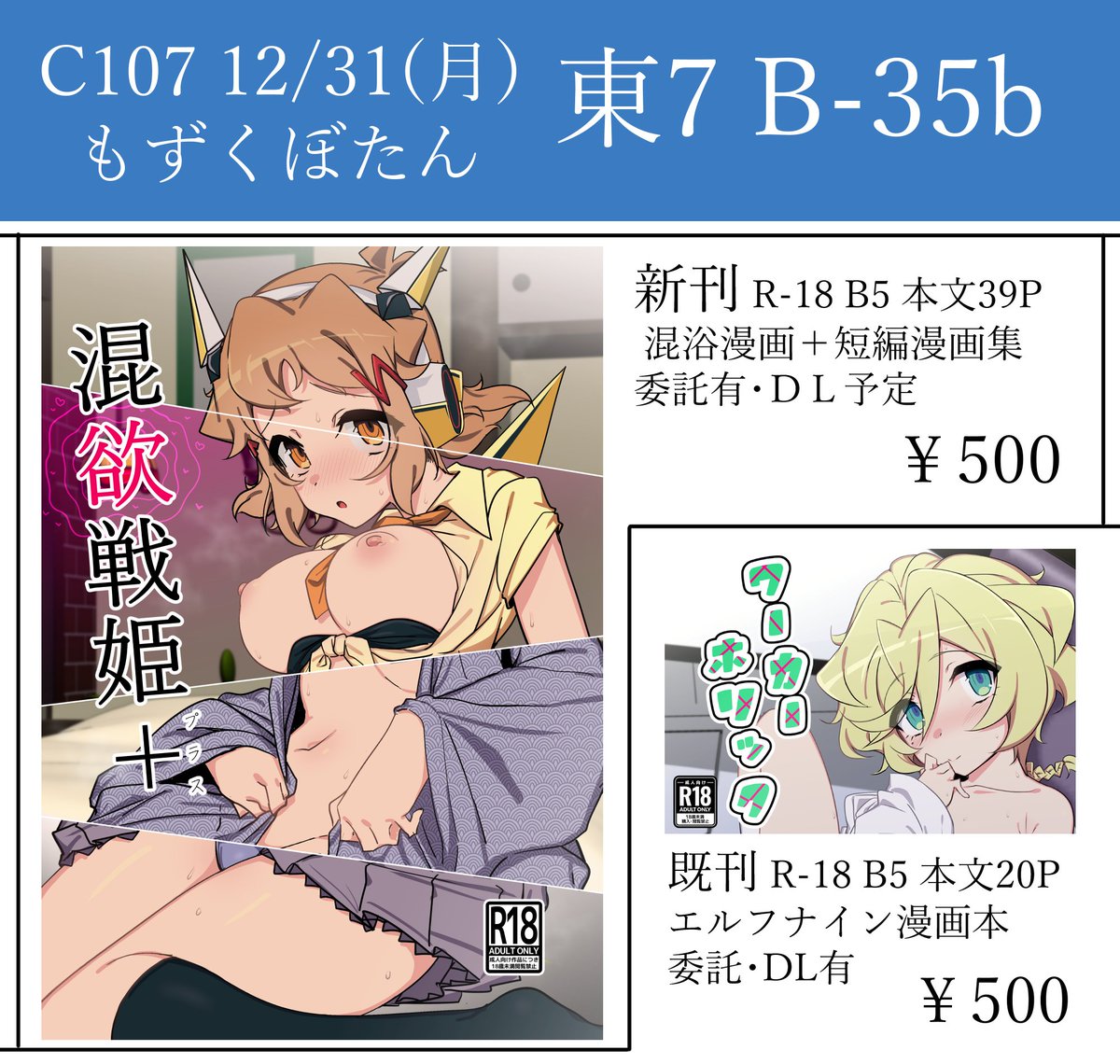 C107 2日目お品書き!
東7 B-35b「もずくぼたん」にて新刊と既刊頒布予定です! おつりが少なくなるようご協力お願いします!
よろしくお願いします! 