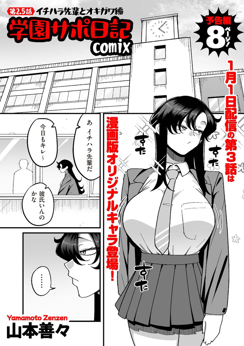コミックス版オリジナルキャラ登場! 山本善々先生(@yamamoto_zen2)の人気連載「学園サポ日記 comix」第3話は、新年1月1日午前0時から配信開始します!! これはその予告編の第2.5話です!!! 