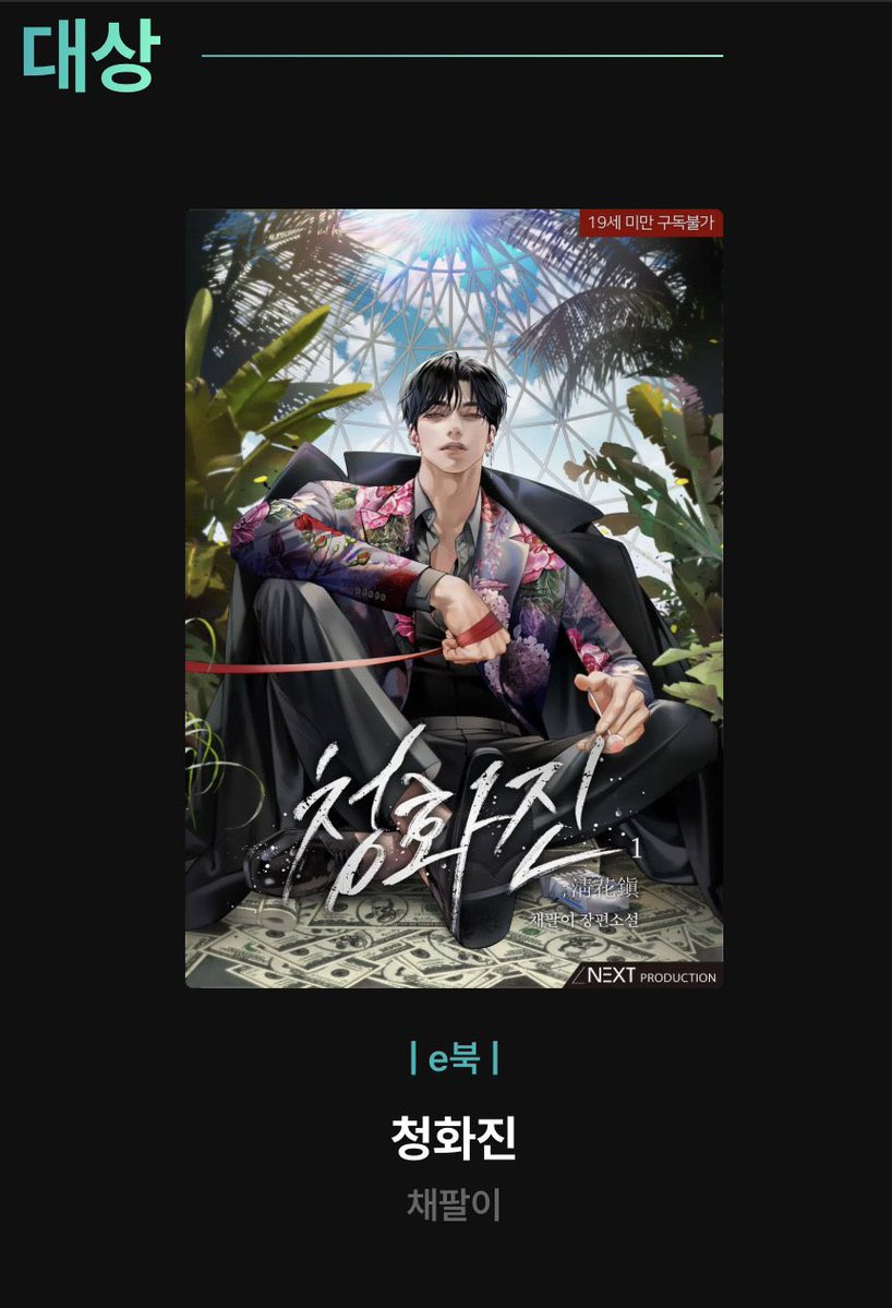 RT이벤트🎉
제가 너무나도 사랑하는 채팔이님의 <청화진>이 2025 리디 어워즈 BL e북 분야 대상을 수상하였습니다! 이 트윗을 RT해 주시는 분 중 세 분께 채팔이님 작품 중 1종 전권 또는 문화상품권 1만원을 드려요!(성인인증 필) 

당첨발표: 2025. 12. 31.(수) 20:00