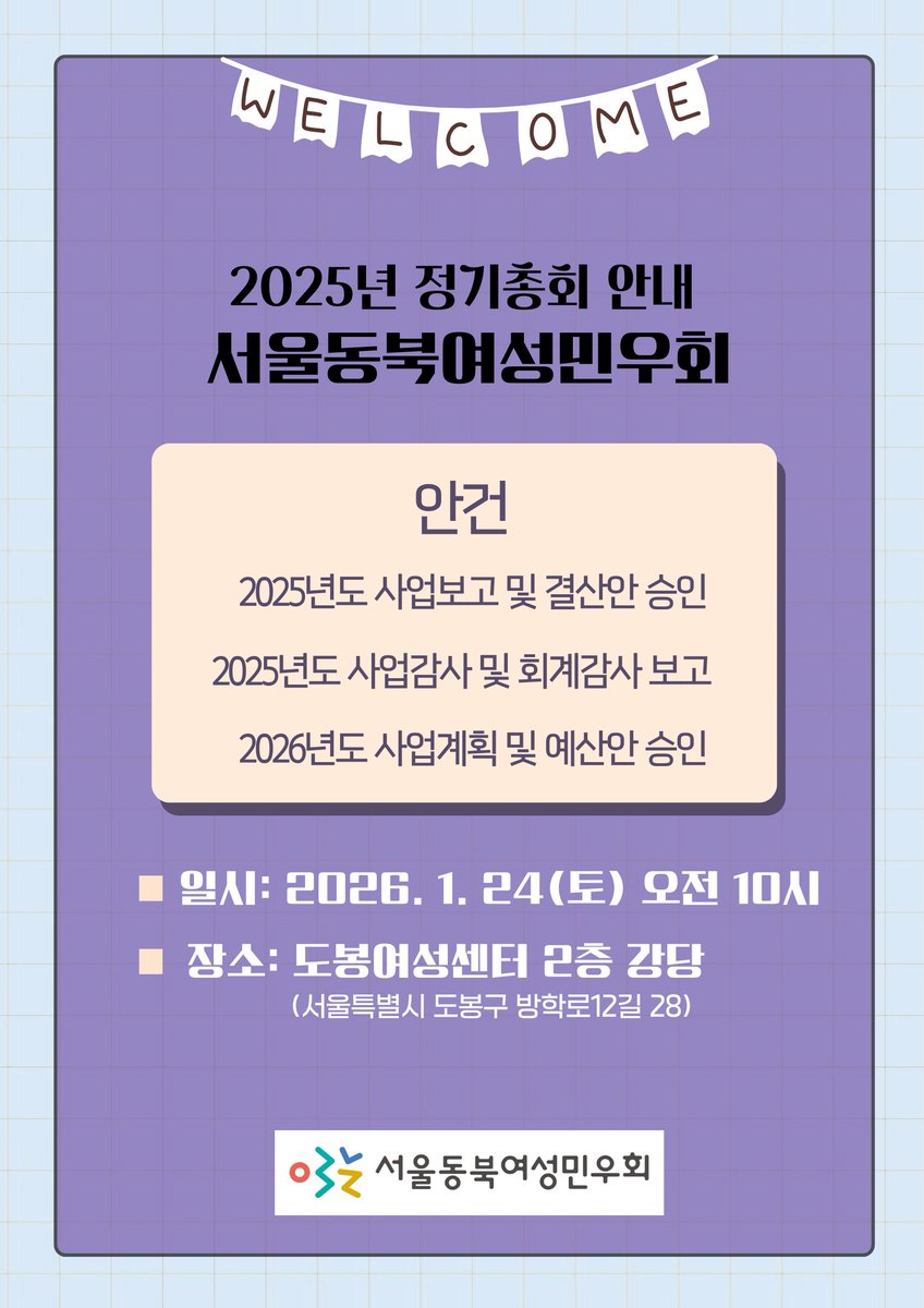 안녕하세요, 서울동북여성민우회 정기총회 공고와 대의원 신청 안내입니다. 
▶ 정기총회 - 일시: 2026년 1월 24일(토) 오전 10시
▶ 장소: 도봉여성센터 2층 강당(서울특별시 도봉구 방학로12길 28)
대의원 신청은 아래 링크에서 해주세요.
👉nuli.do/LGsI