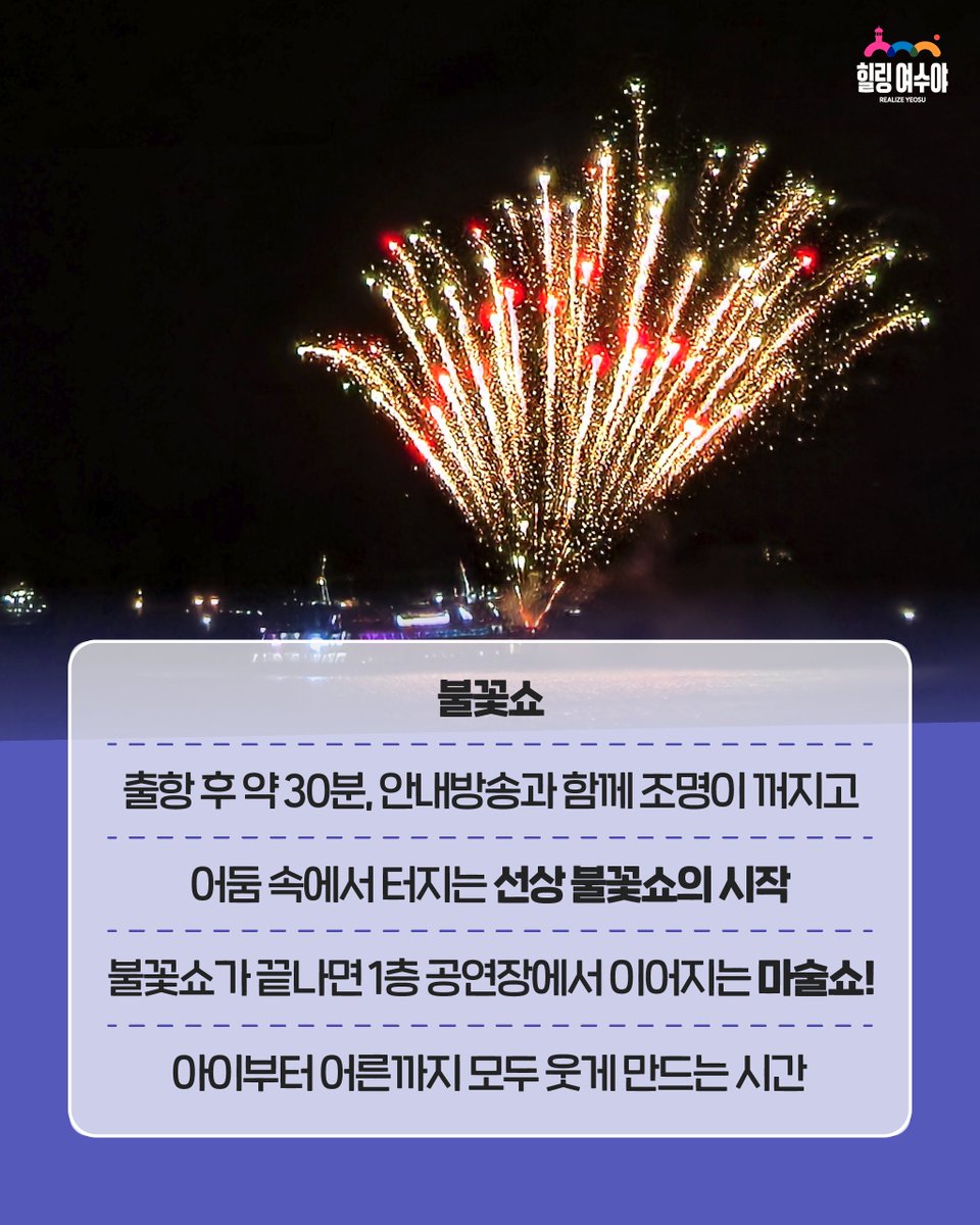 겨울이라 더 선명하게 빛나는 #여수밤바다 🌉 가장 로맨틱하게 즐기는 방법은 역시 #이사부크루즈 🚢

✨ 70분간 펼쳐지는 야경 파노라마 🎆 밤하늘을 수놓는 화려한 선상 불꽃쇼 🎩 온 가족이 함께 웃는 신나는 마술쇼까지!

#여수여행 #여수야경 #불꽃놀이 #힐링여수야 #겨울여행