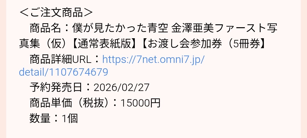 無事予約出来ました！ 亜美ちゃんに会えます🙏🙏🙏 #金澤亜美 #僕が見