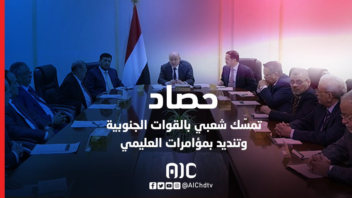 حصاد | تمسّك شعبي بالقوات الجنوبية وتنديد بمؤامرات العليمي #سيئون_تجدد_العهد 