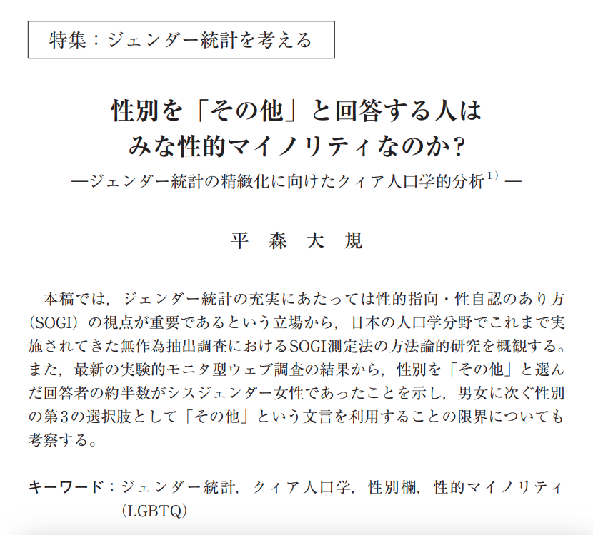 このたび、『国際ジェンダー学会誌』に昨年掲載の論文がオンライン公開されました！近年、アンケート調査などの性別欄で男女に加えて「その他」という選択肢をもうけることが増えていますが、方法論的研究に基づく性別のたずね方のベストプラクティスを提示しました。
リンク：doi.org/10.32195/isgs.…