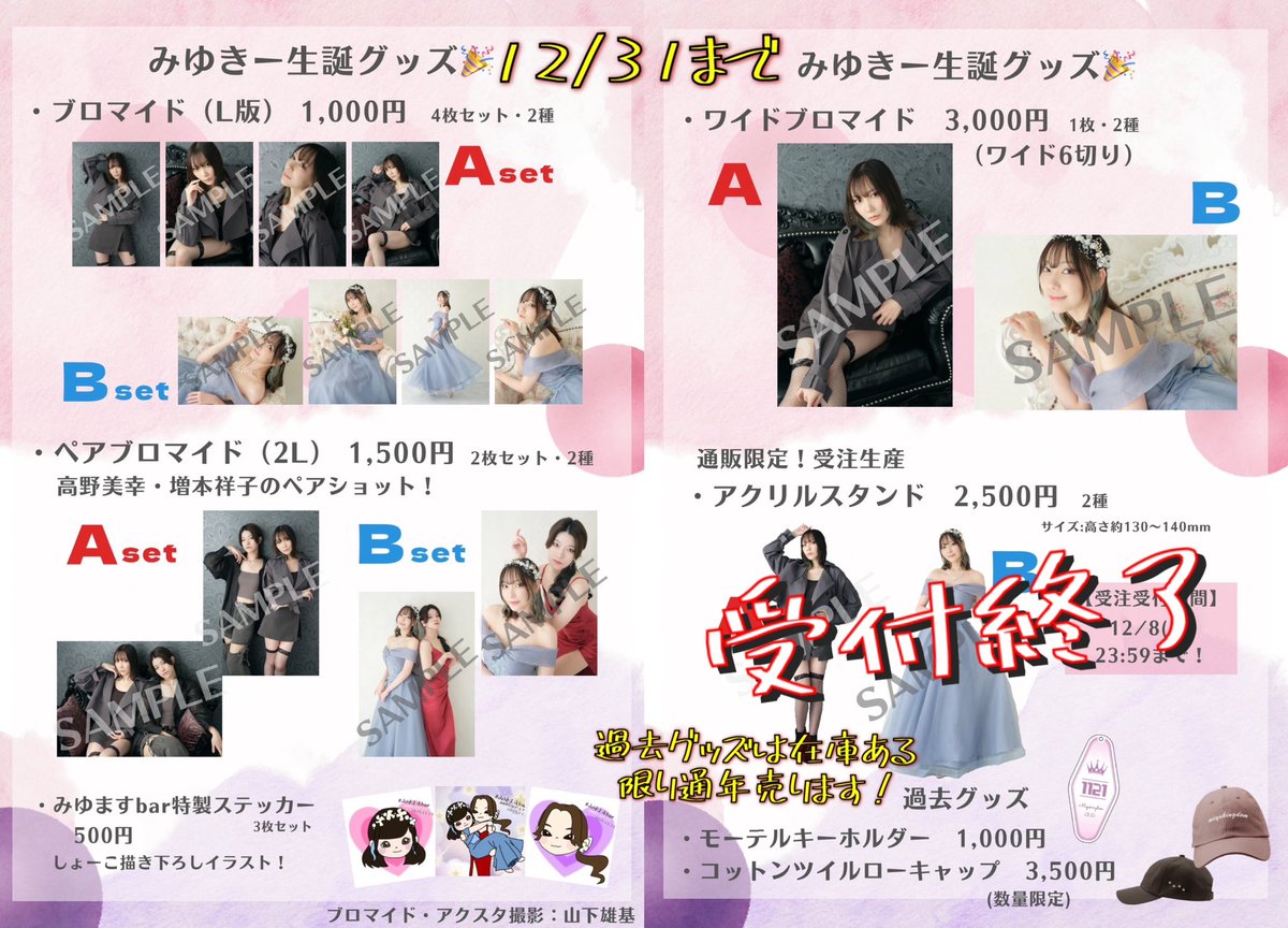 みゆき　プロマイド みゆきの誕生日グッズ ✮一緒に撮ったペアブロマイドと ✮絵を描いた