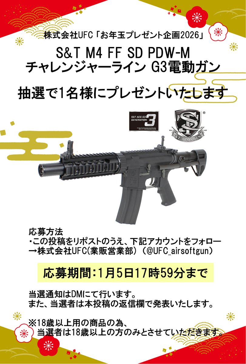 UFC「お年玉プレゼント企画2026」

S&amp;T M4 FF SD PDW-M チャレンジャーライン G3電動ガンを1名様にプレゼント!

<a href="/UFC_airsoftgun/">株式会社UFC(業販営業部)</a>
をフォロー&amp;本投稿をRPで応募完了！

応募期限：2026/1/5 17:59 まで