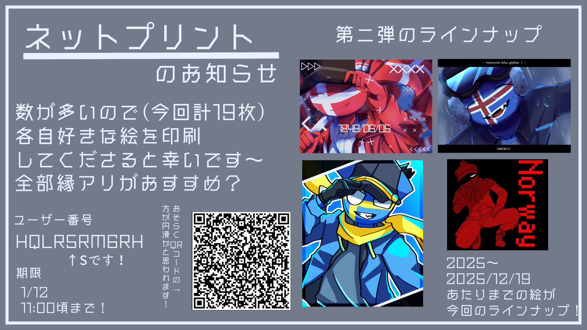 【告知】
ネットプリント第二弾を開催しました
弊垢はまだ印刷できてないので報告だけ

 #どこかの国からネップリ報告
↑タグ報告お待ちしております😭😭
してくださった方はありがとうございました！

おそらく第三弾はありません
(第二弾の配布終了後、ネップリ登録してほしい旨を募集する形になる)