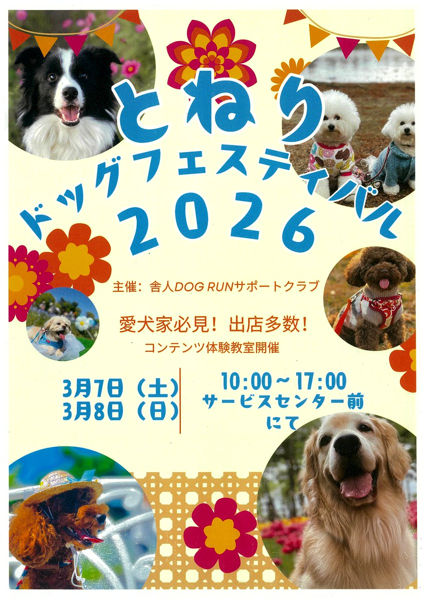 🐶とねり ドッグフェスティバル 2026🐶 開催日：令和8年3月7日(土)、8