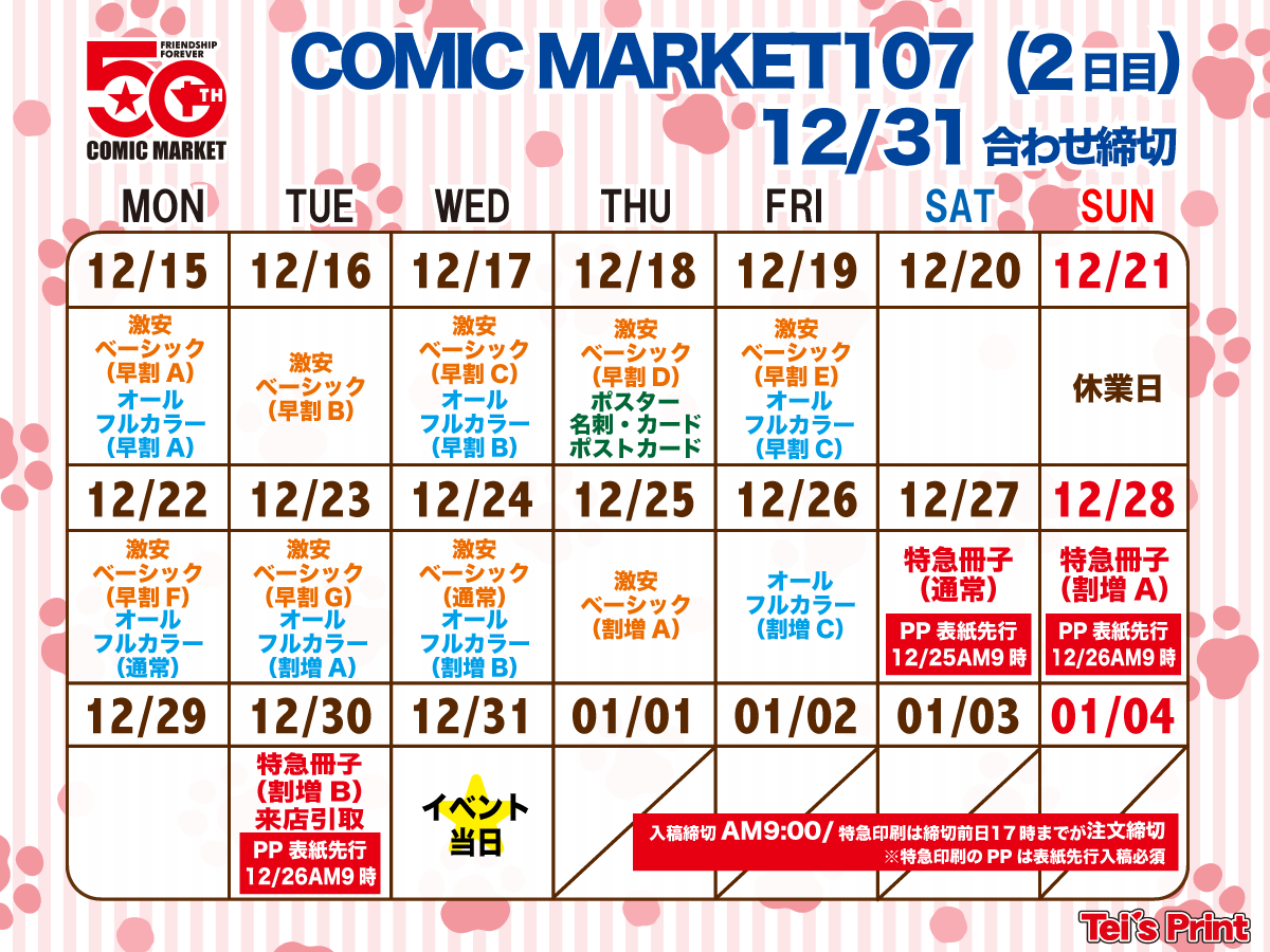📚コミックマーケット107合わせ✒
＼⏰12月30日（火）締切のパックは12月29日【18時】が予約締切／
・コミケ2日目合わせの超特急締切は公式サイトのみでご予約可能！
早めのご予約が安心です！
＼ご予約はこちらから／
#C107 teis-p.com